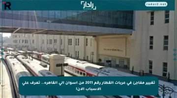 تغيير مفاجئ في عربات القطار رقم 2011 من أسوان إلى القاهرة.. تعرف على الأسباب الآن!